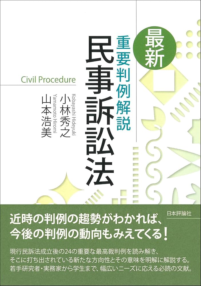 民事訴訟法の史的展開 民事訴訟法の史的展開: 鈴木正裕先生古稀祝賀 | 福永 有利, 伊藤